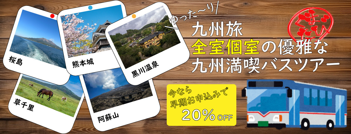 くまたび 九州バスツアー